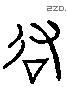 众 Liushutong characters