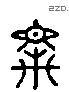 众 Liushutong characters