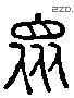 众 Liushutong characters