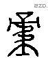 重 Liushutong characters