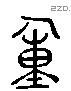 重 Liushutong characters