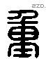 重 Liushutong characters