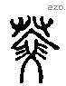 共 Liushutong characters