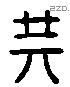 共 Liushutong characters