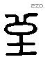 至 Liushutong characters