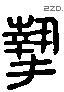 摯 Liushutong characters