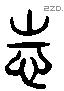 志 Liushutong characters