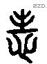 志 Liushutong characters