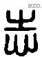 志 Liushutong characters