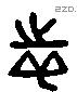 志 Liushutong characters