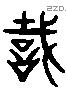 誌 Liushutong characters