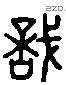 誌 Liushutong characters