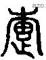 疐 Liushutong characters