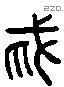 疐 Liushutong characters