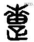 疐 Liushutong characters