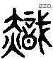 熾 Liushutong characters