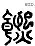 饎 Liushutong characters