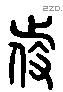 侍 Liushutong characters