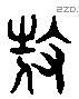 侍 Liushutong characters