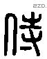 侍 Liushutong characters