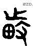 蒔 Liushutong characters