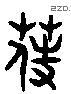 蒔 Liushutong characters