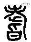 嗜 Liushutong characters