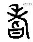 嗜 Liushutong characters