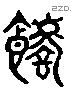 嗜 Liushutong characters