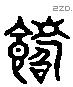 嗜 Liushutong characters