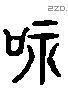 嗜 Liushutong characters