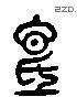 视 Liushutong characters