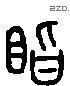 视 Liushutong characters