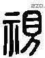 视 Liushutong characters