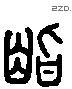 视 Liushutong characters