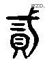 貳 Liushutong characters