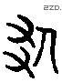 貳 Liushutong characters