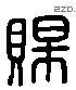 賜 Liushutong characters