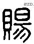 賜 Liushutong characters