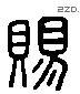 賜 Liushutong characters