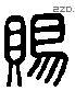 賜 Liushutong characters