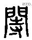 寺 Liushutong characters