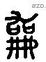 嗣 Liushutong characters