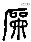 嗣 Liushutong characters