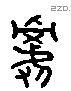 嗣 Liushutong characters