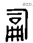 嗣 Liushutong characters