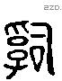 嗣 Liushutong characters