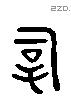 嗣 Liushutong characters