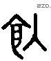 饲 Liushutong characters