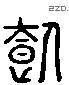 饲 Liushutong characters